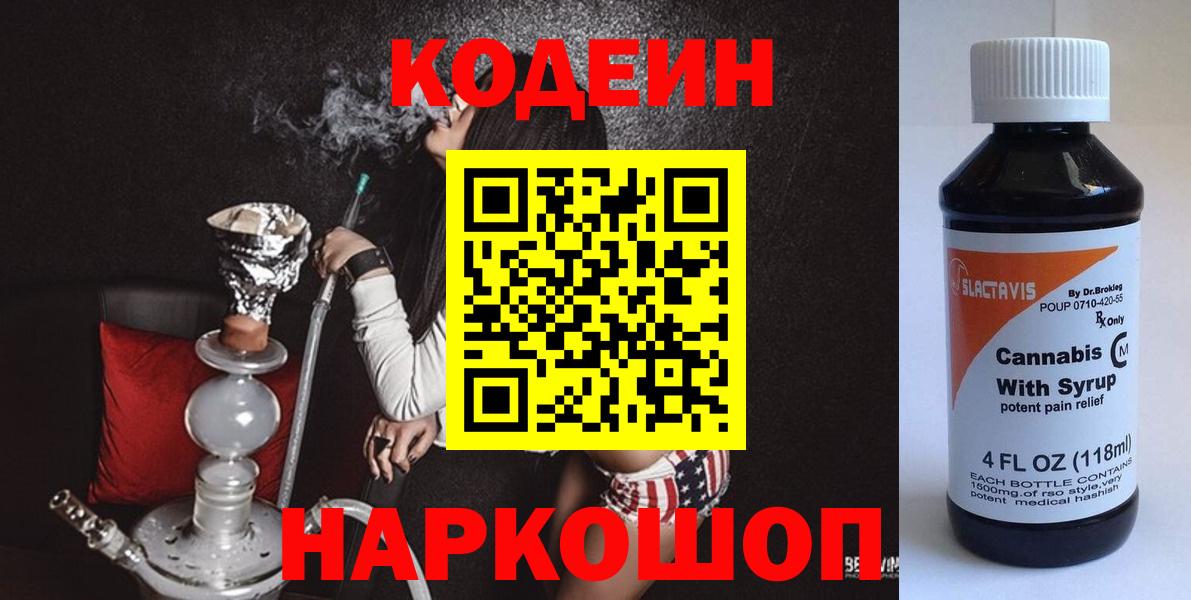 Codein Purple Drank  Вход с VPN  Сергиев Посад  Кодеиновый сироп Lean Purple Drank 